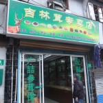 吉林茸专卖店