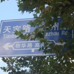 物华路天宝路