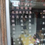 东北菜